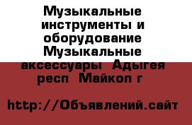 Музыкальные инструменты и оборудование Музыкальные аксессуары. Адыгея респ.,Майкоп г.